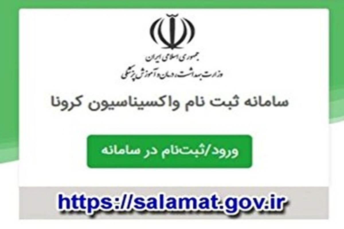 سامانه ثبت نام واکسیناسیون دانش آموزان باز شد