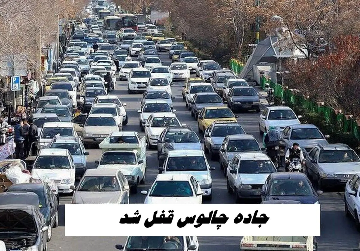 جاده چالوس قفل شد !