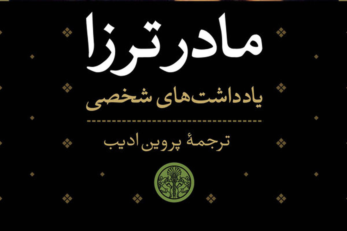 نامه‌ها و یادداشت‌های مادر ترزا به فارسی منتشر شد