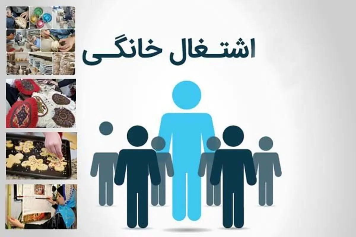 اشتغال‌زایی برای۶هزارزن سرپرست خانوار/اصلاح الگوی مشاغل خانگی
