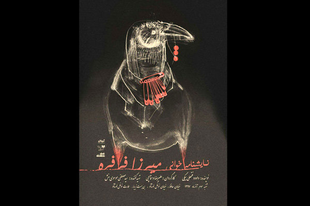 «میرزا فرفره» از دل تاریخ بیرون می آید
