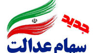 سهام عدالت جدید به چه کسانی می‌رسد؟
