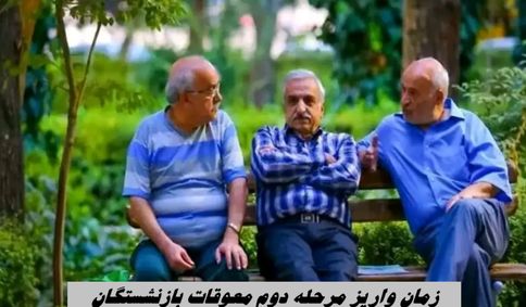 زمان واریز مرحله دوم معوقات فروردین بازنشستگان 