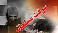 جزئیات سرقت مسلحانه از بانک قوامین 