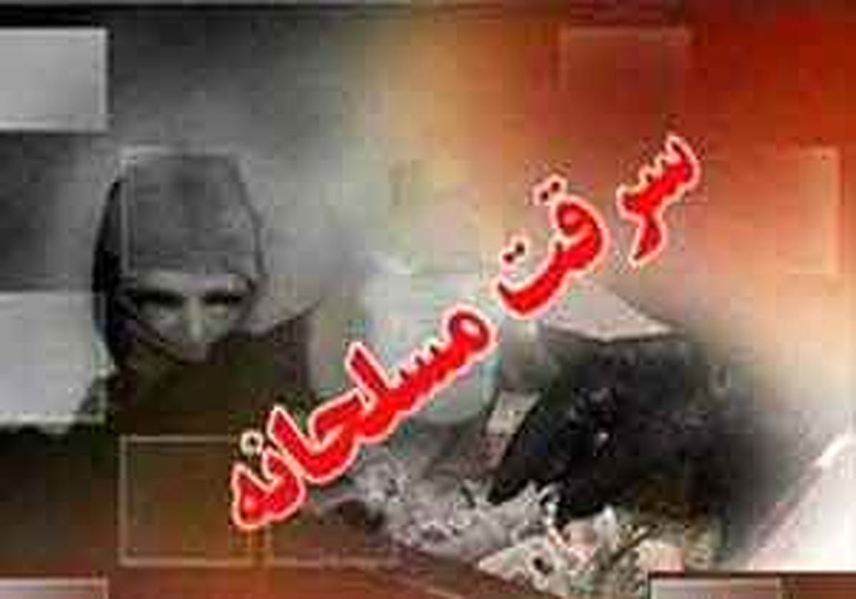 جزئیات سرقت مسلحانه از بانک قوامین 