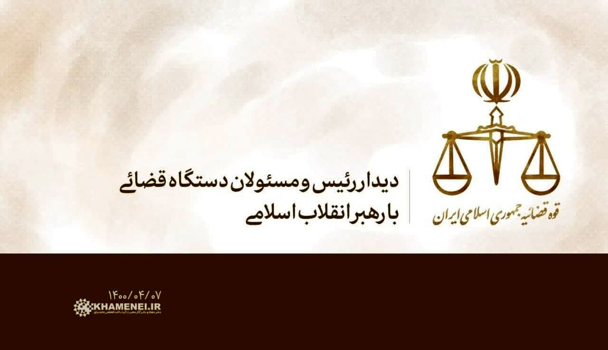 دیدار مسئولان دستگاه قضایی با رهبر انقلاب
