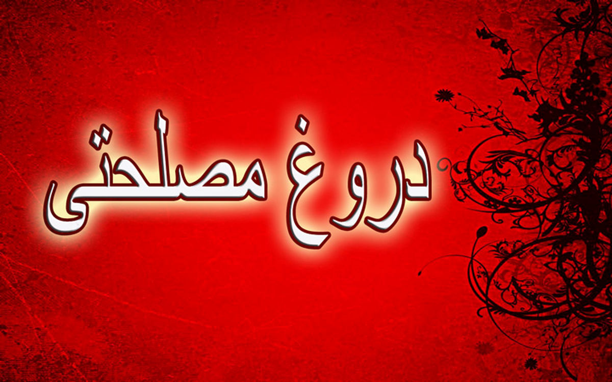 دورغ مصلحتی چه وقتی جایز است؟