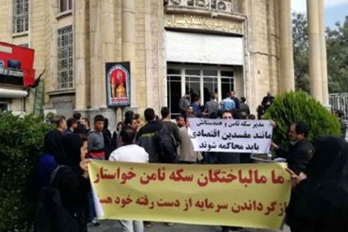 تجمع مالباختگان سکه ثامن مقابل دادسرای عمومی و انقلاب تهران