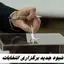 شیوه جدید برگزاری انتخابات در سال آینده