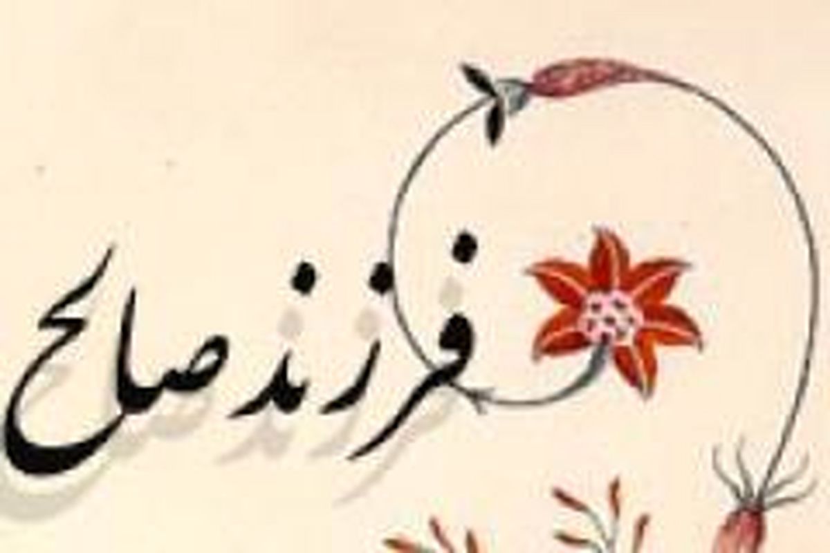با خواندن این دعاها فرزندی صالح به دنیا بیاورید