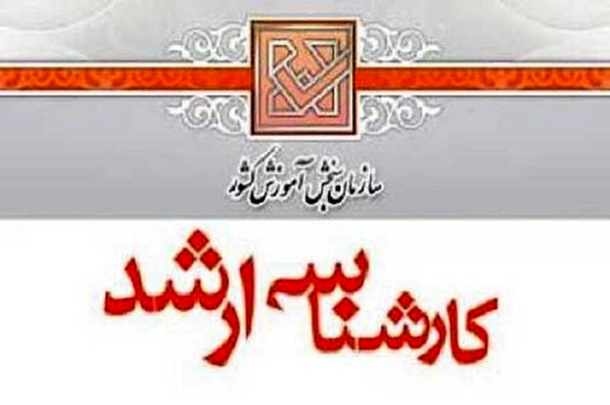 آغاز ثبت نام در کنکور کارشناسی ارشد از ۱۶ آذر
