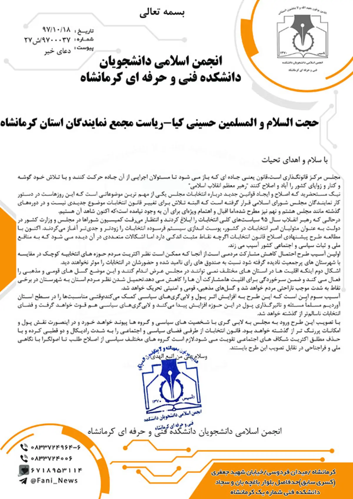 نامه جمعی از دانشجویان به رییس مجمع نمایندگان استان کرمانشاه 