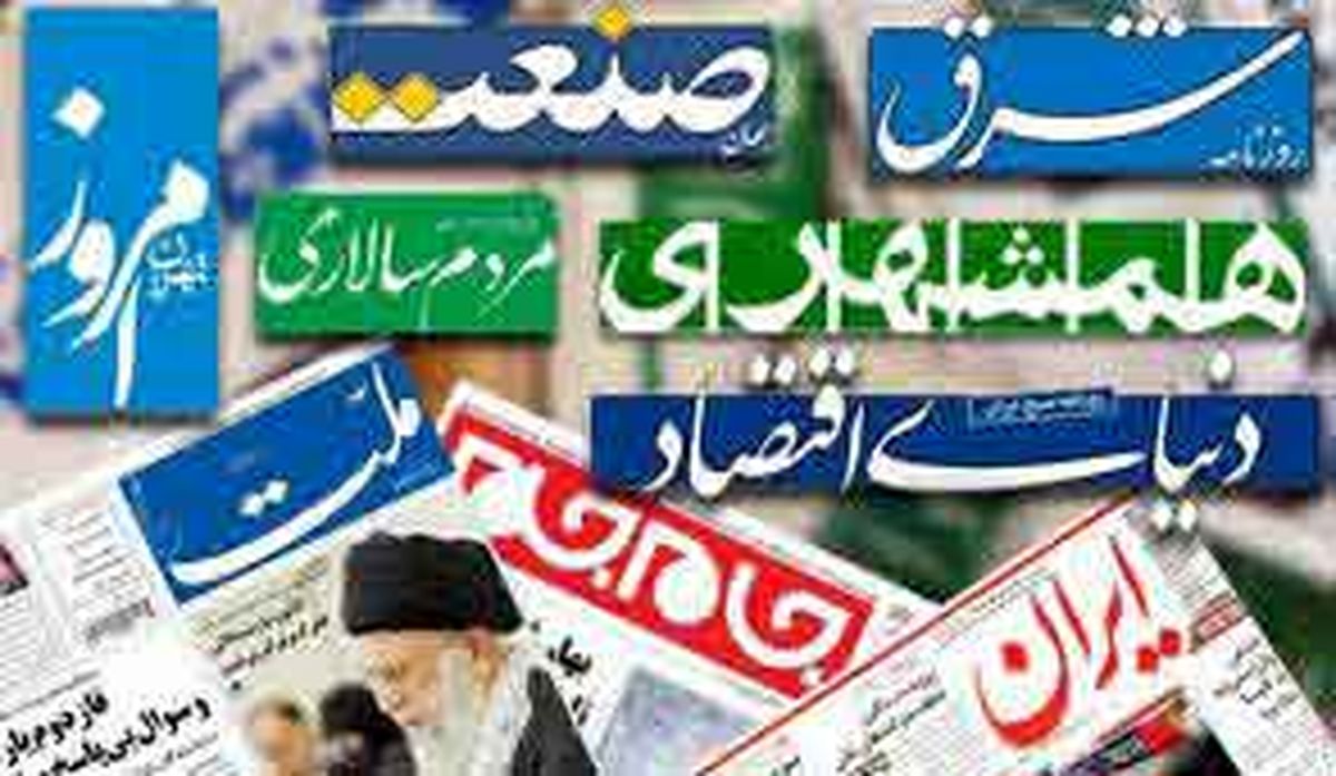مهمترین عناوین روزنامه‌های سه شنبه