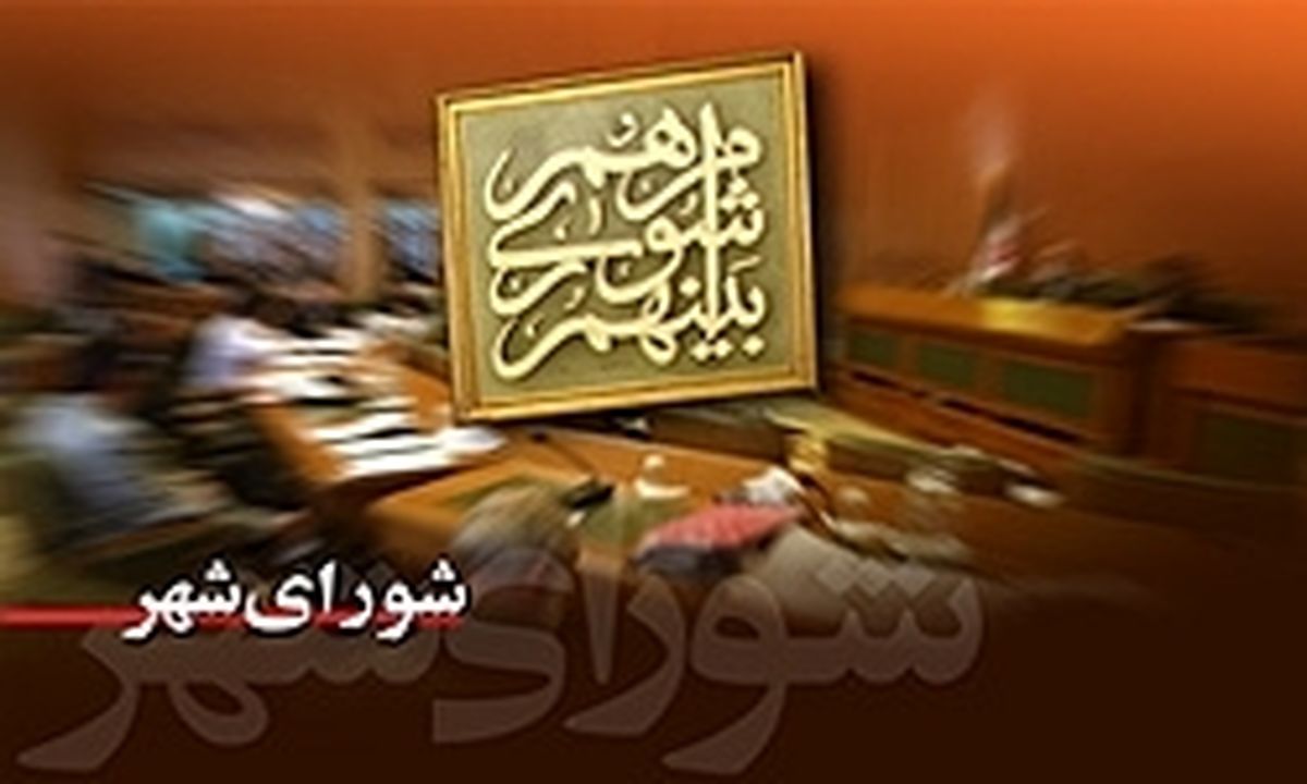 ثبت‌نام دسته جمعی اعضای فعلی شورا برای انتخابات