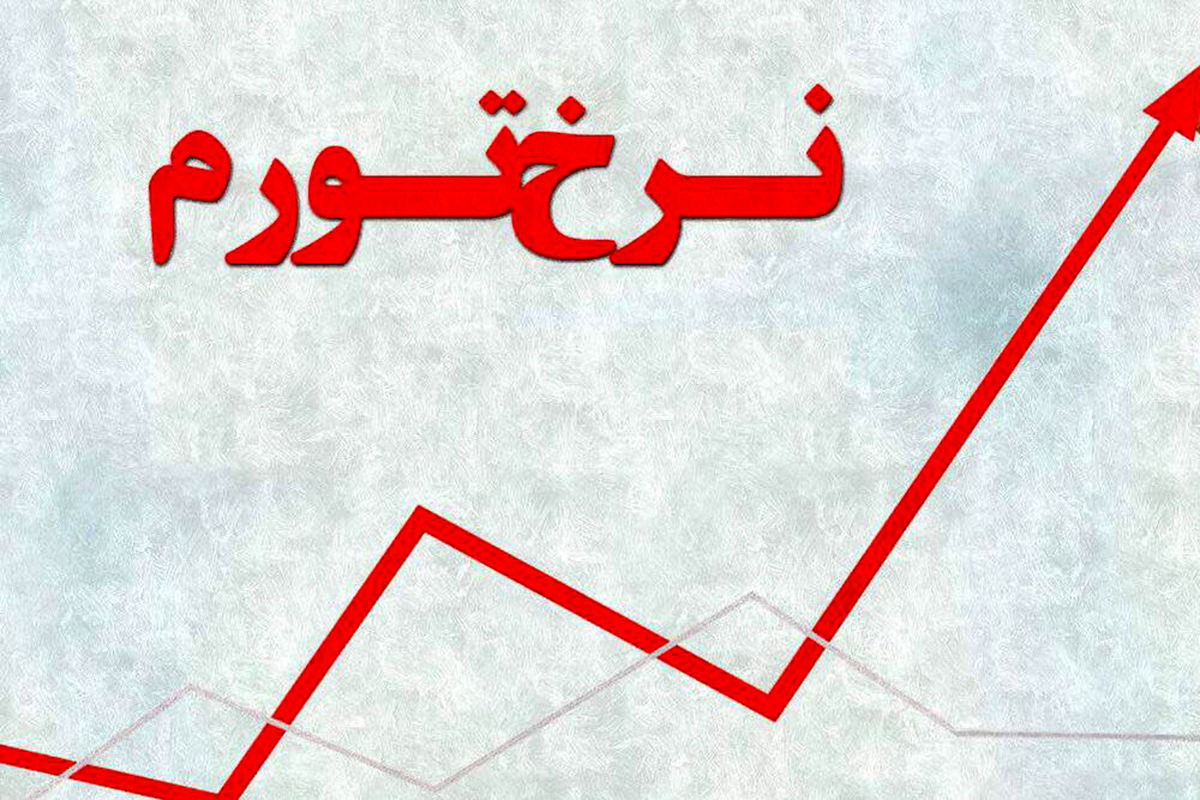 دلیل افزایش نرخ تورم در خردادماه