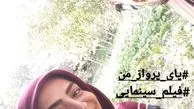 ساناز سماواتی در پای پرواز من + عکس