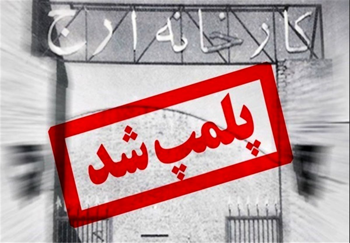 تصاویر پلمپ کارخانه ارج 