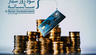 سپرده‌گذاری در آرون اینوستمنت و کسب 40 درصد سود روزشمار سالیانه به ازای سرمایه گذاری تومانی 