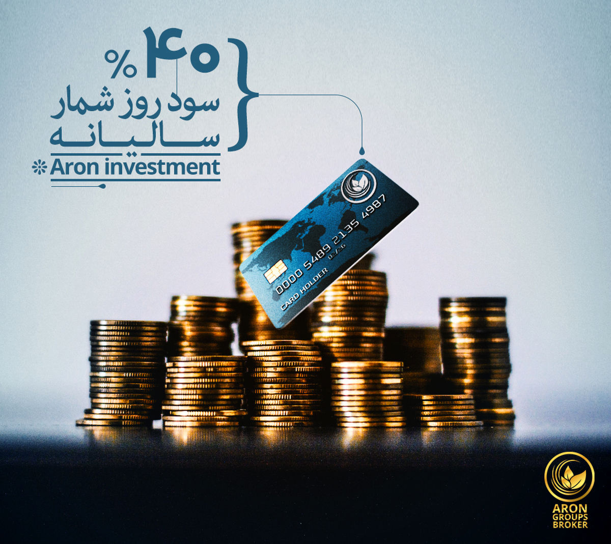 سپرده‌گذاری در آرون اینوستمنت و کسب 40 درصد سود روزشمار سالیانه به ازای سرمایه گذاری تومانی 