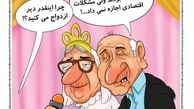 کارتون/ افزایش سن ازدواج