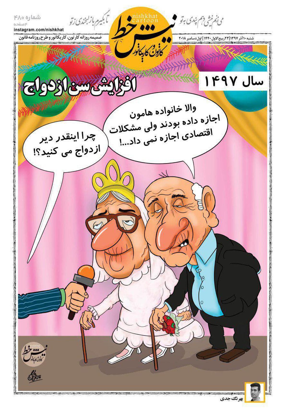 کارتون/ افزایش سن ازدواج