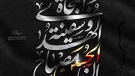 عزاداری حسام نواب صفوی
