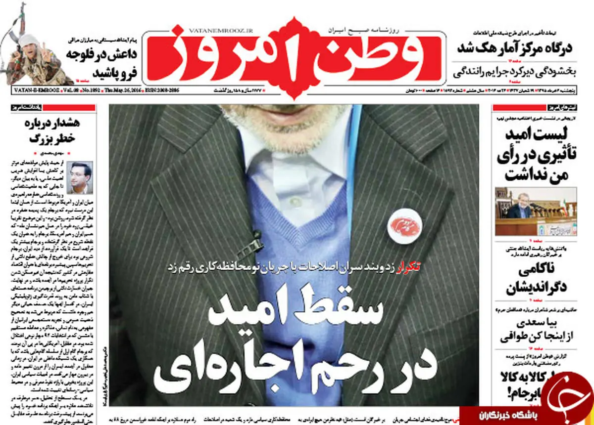 روزنامه سیاسی/ سقط امید در رحم اجاره ای!