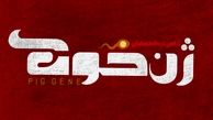 اکران قطعی «ژن خوک» در نوروز ۹۸ با بازی نازنین بیاتی