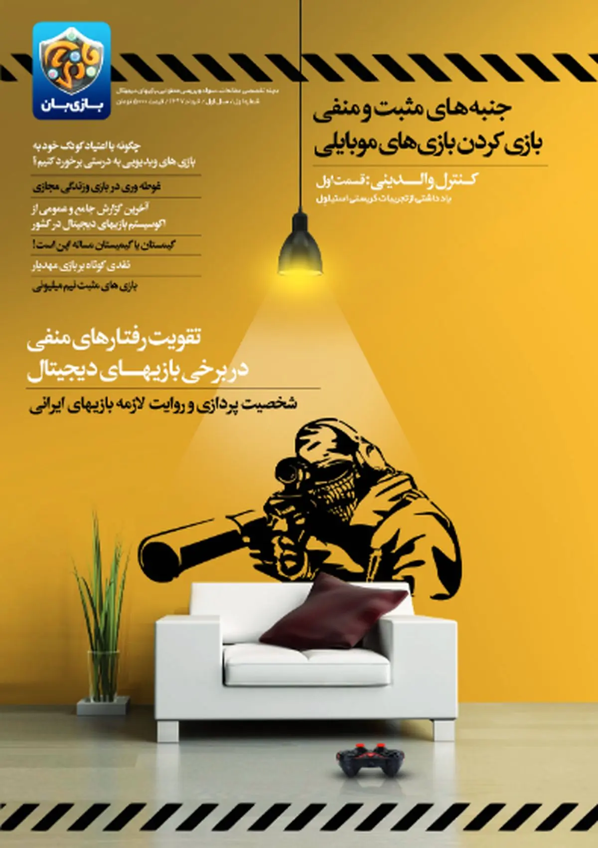 شماره اول مجله «بازی بان» منتشر شد+دانلود