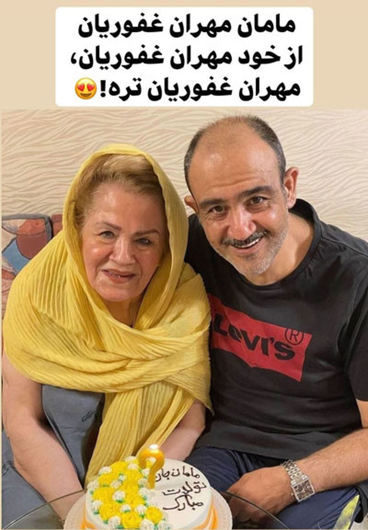 مهران غفوریان در جشن تولد مادرش+عکس