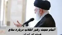 اتمام حجت رهبر انقلاب درباره سلاح هسته ای ایران  | بمب هسته ای می سازیم ؟