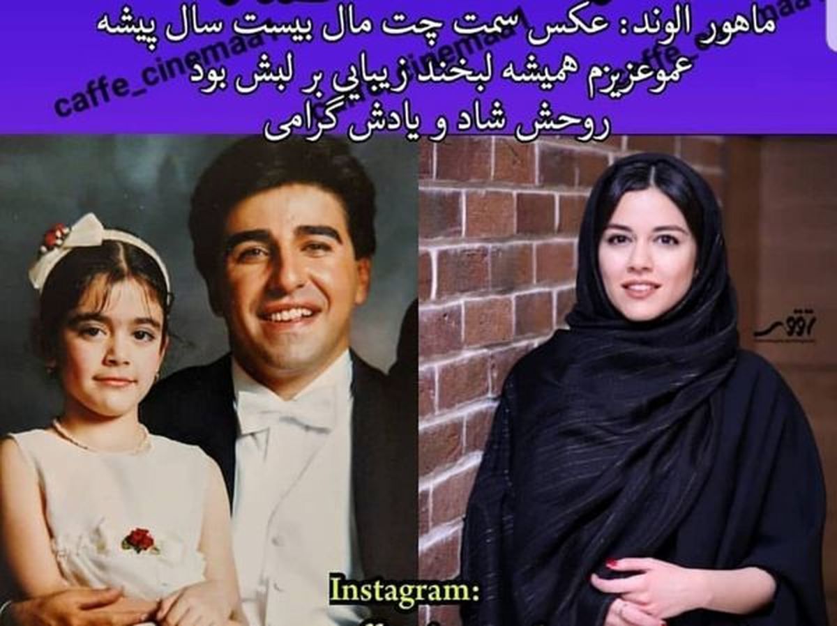 دلتنگی خانم بازیگر برای عموی هنرمند معروفش+عکس
