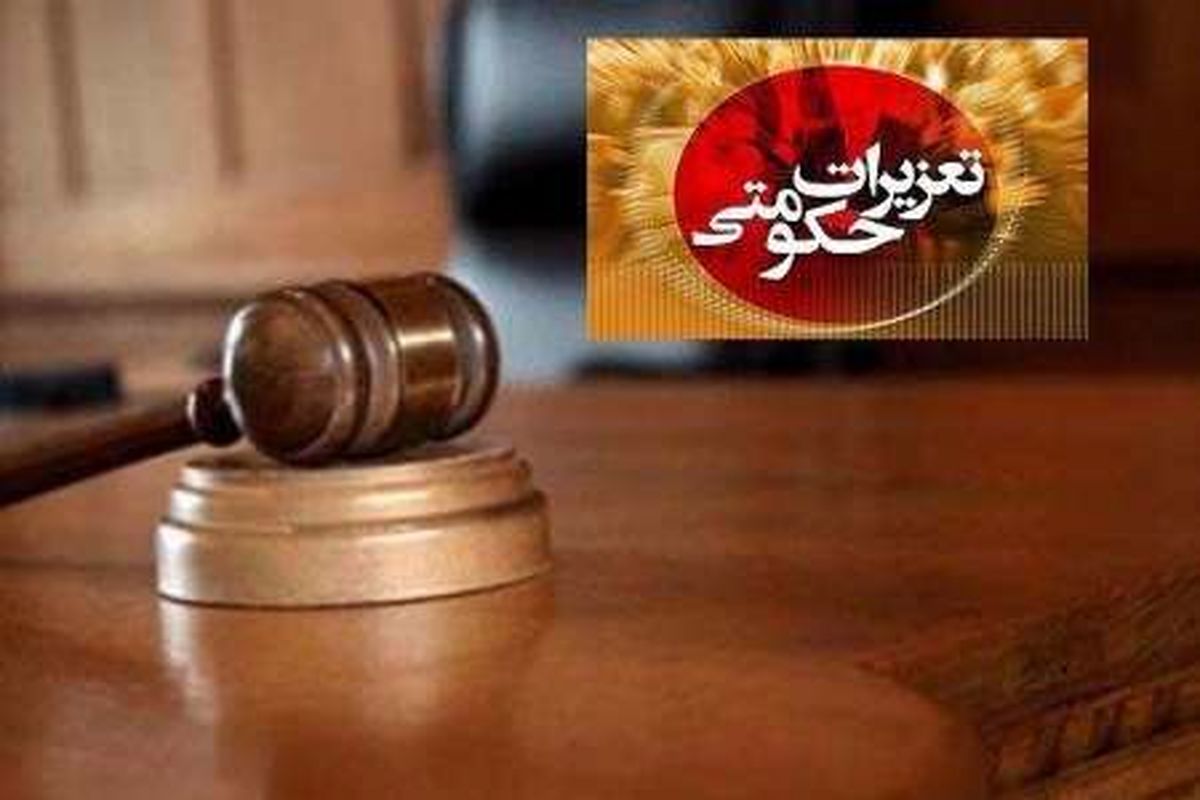 جریمه2 واحد متخلف تولیدی قزوین توسط تعزیرات