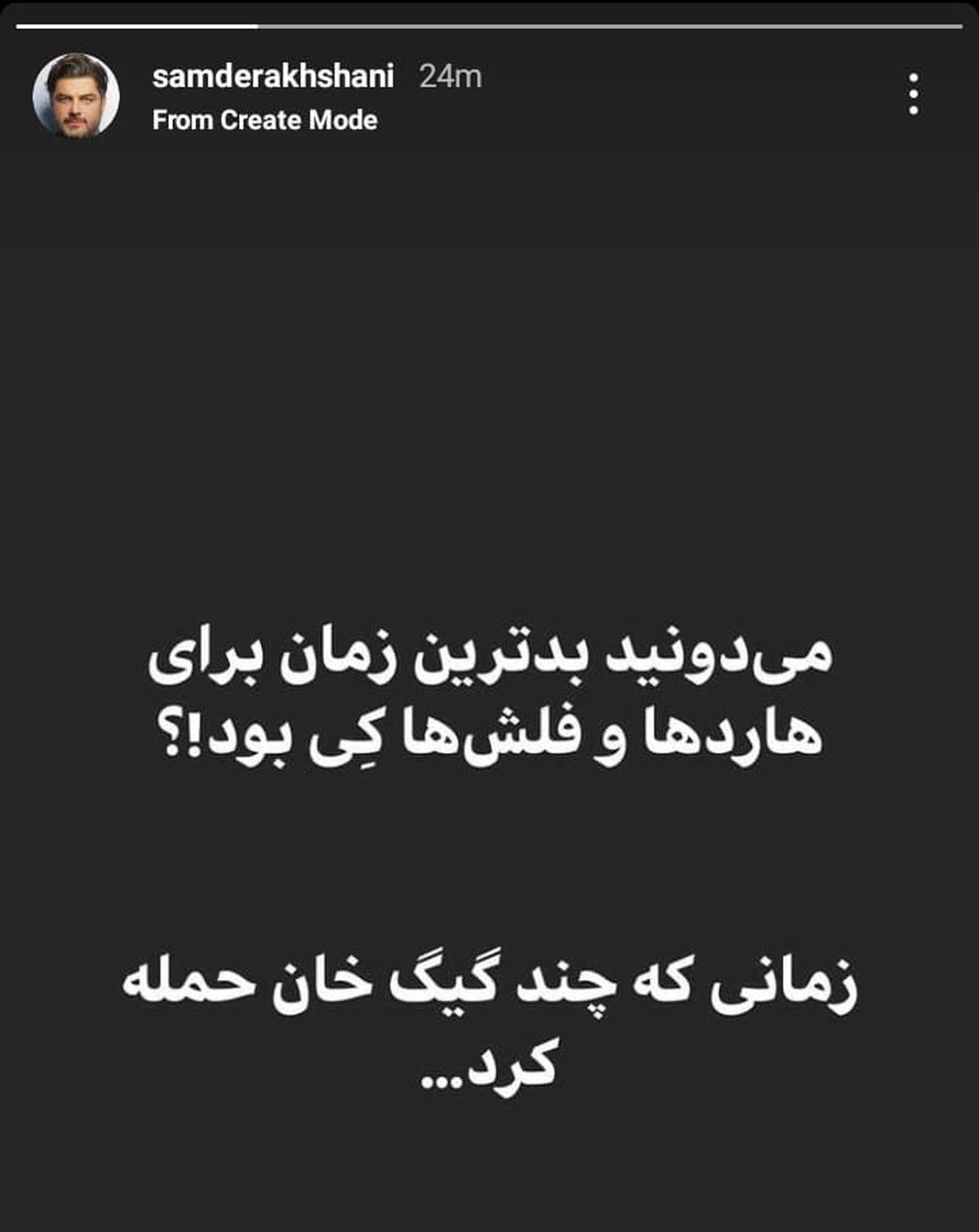 استوری طنز سام درخشانی