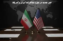 خبر جدید سخنگوی وزارت خارجه در مورد مذاکرات ایران و آمریکا 