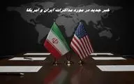 خبر جدید سخنگوی وزارت خارجه در مورد مذاکرات ایران و آمریکا 