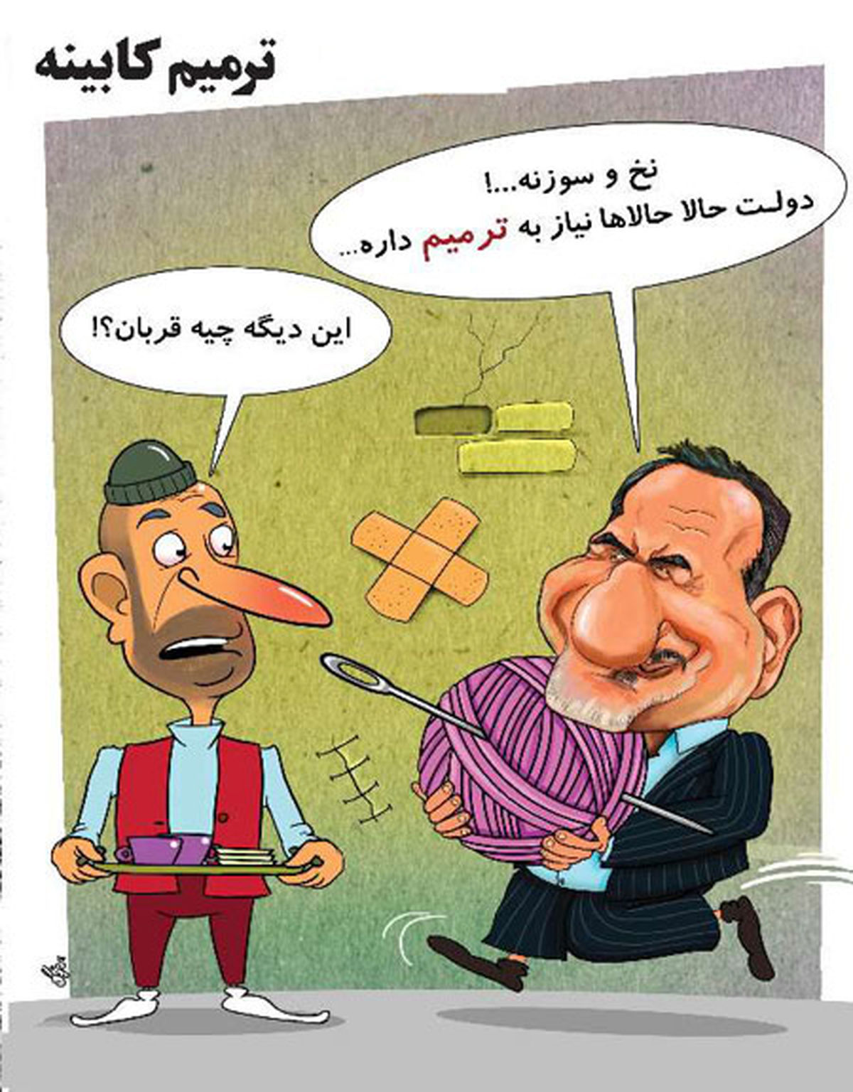 ترمیم کابینه!