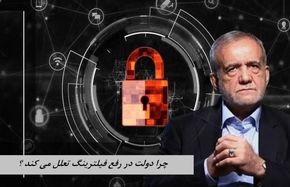  چرا دولت در رفع فیلترینگ تعلل می کند ؟
