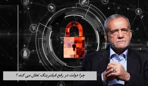  چرا دولت در رفع فیلترینگ تعلل می کند ؟