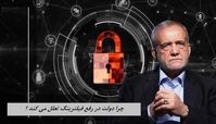  چرا دولت در رفع فیلترینگ تعلل می کند ؟