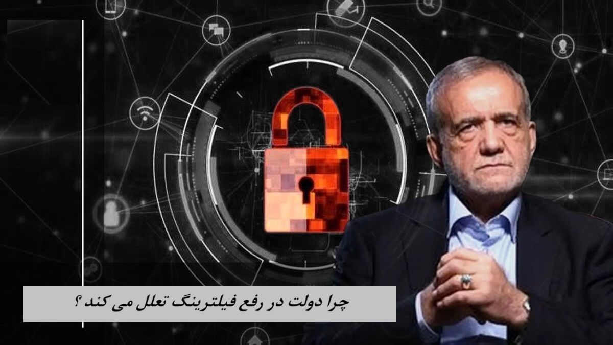  چرا دولت در رفع فیلترینگ تعلل می کند ؟