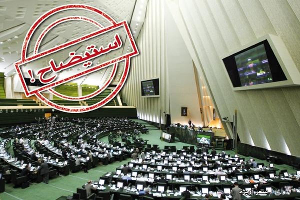 محورهای طرح استیضاح را خود وزیر قبلا گوشزد کرده بود