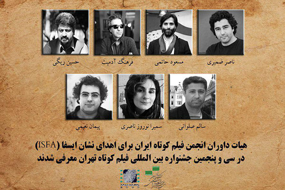 معرفی داوران اهدای نشان «ایسفا» در جشنواره فیلم کوتاه تهران