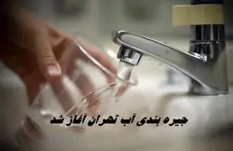 جیره‌ بندی آب تهران آغاز شد !+ جزئیات