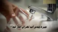جیره‌ بندی آب تهران آغاز شد !+ جزئیات