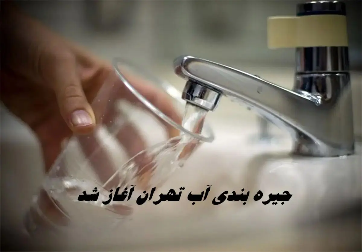 جیره‌ بندی آب تهران آغاز شد !+ جزئیات