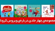 کتاب هایی برای روزهای کرونایی کودکان