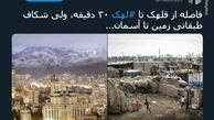 توئیتر::شکاف طبقاتی؛ از قلهک تا لهک