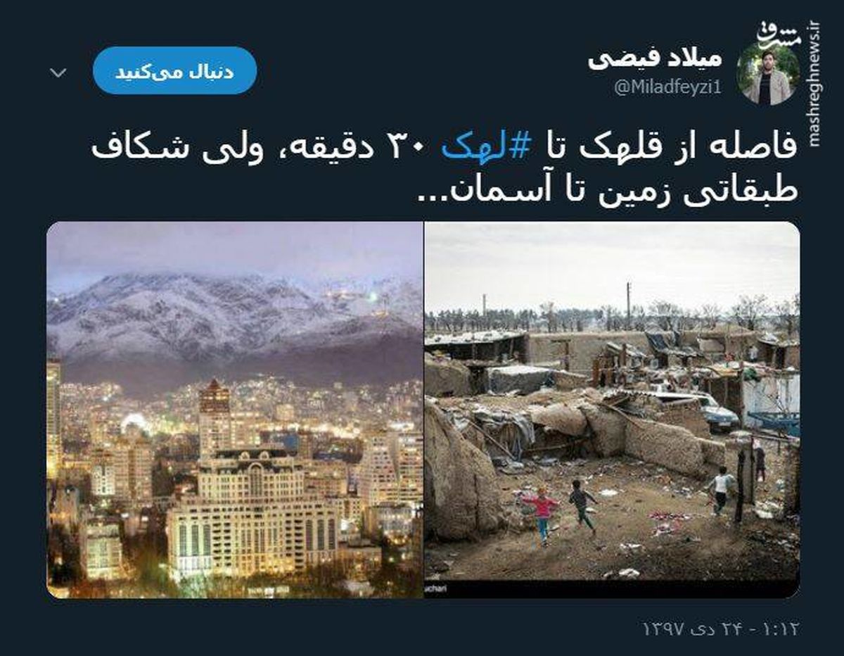 توئیتر::شکاف طبقاتی؛ از قلهک تا لهک