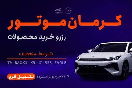 قسطی بخر، راحت برون! طرح خرید قسطی کرمان موتور